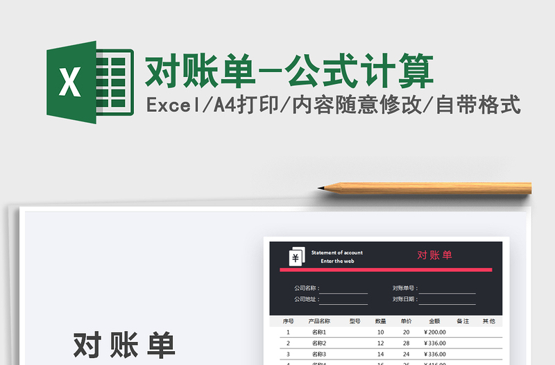 2025对账单-公式计算免费下载