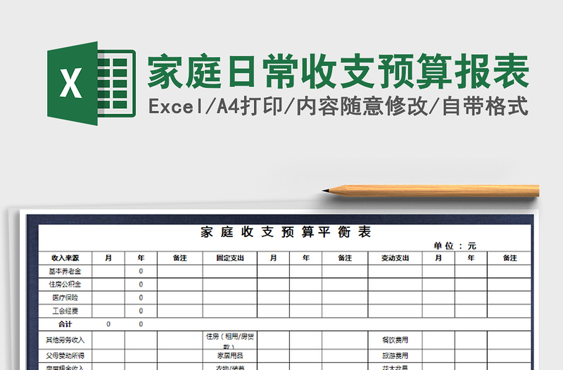 2025年家庭日常收支预算报表