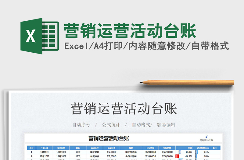 2025营销运营活动台账免费下载