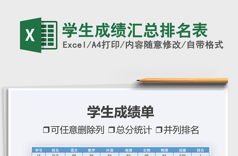 2025学生成绩汇总排名表免费下载