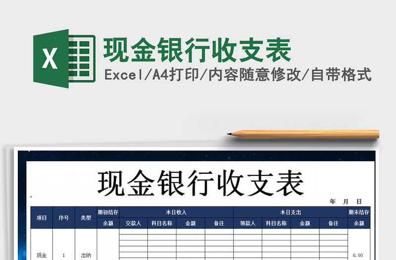 2025年现金银行收支表