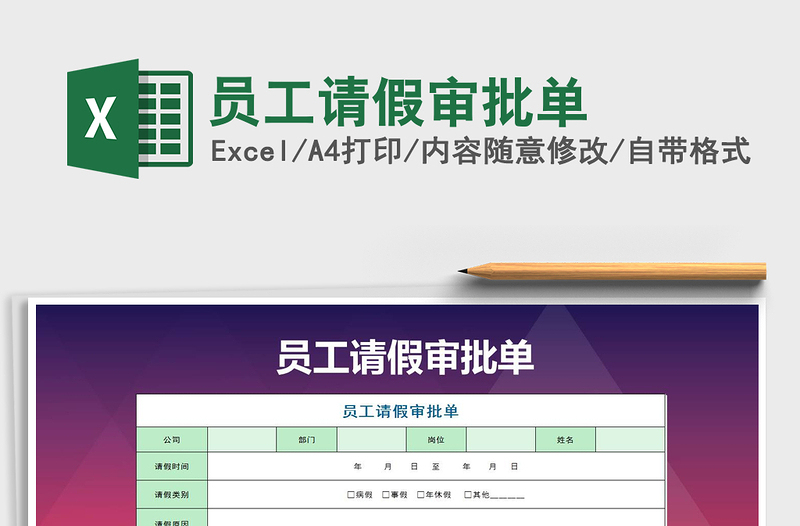 2025年员工请假审批单免费下载