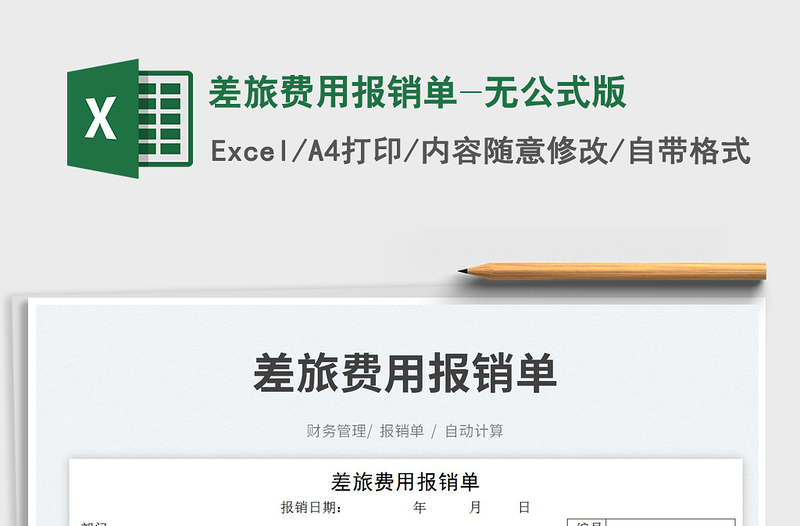 2025差旅费用报销单-无公式版免费下载