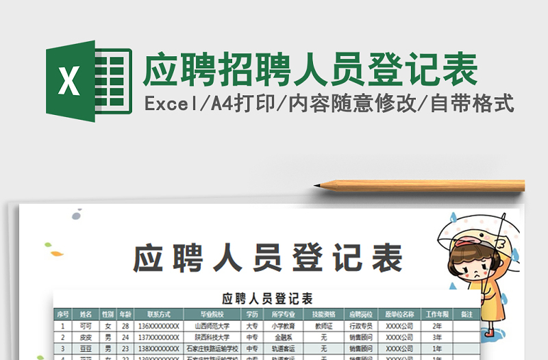 2025年应聘招聘人员登记表