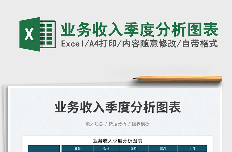 2025业务收入季度分析图表免费下载