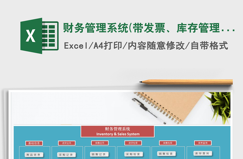 2024年财务管理系统(带发票、库存管理、应收应付)