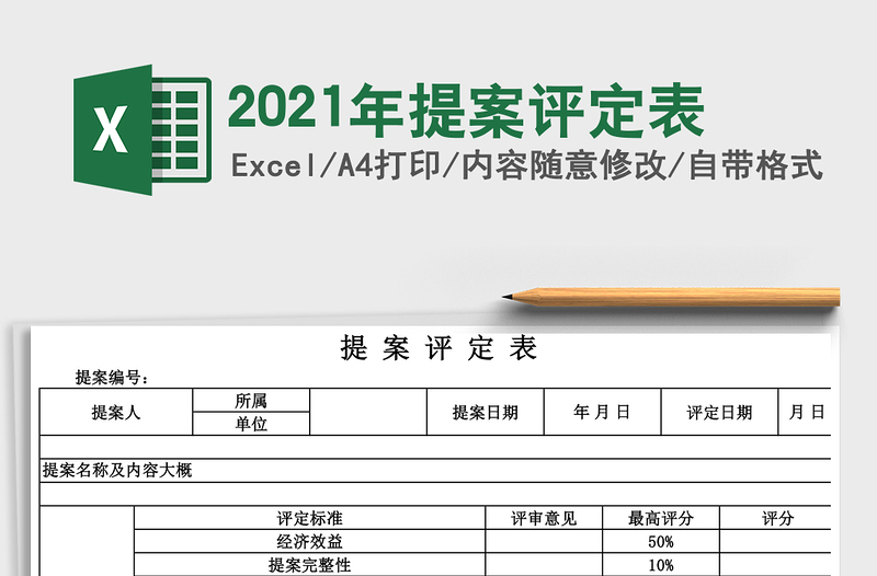 2025年提案评定表