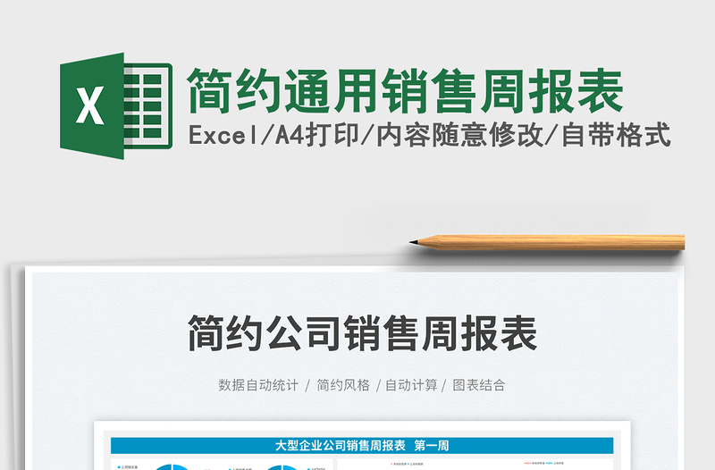 2025简约通用销售周报表