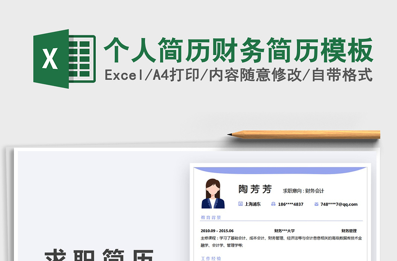 2024个人简历财务简历模板exce表格