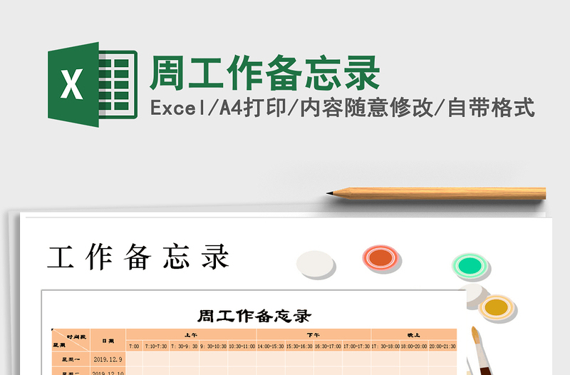 2025年周工作备忘录