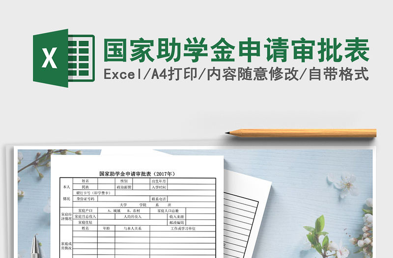 2025年国家助学金申请审批表