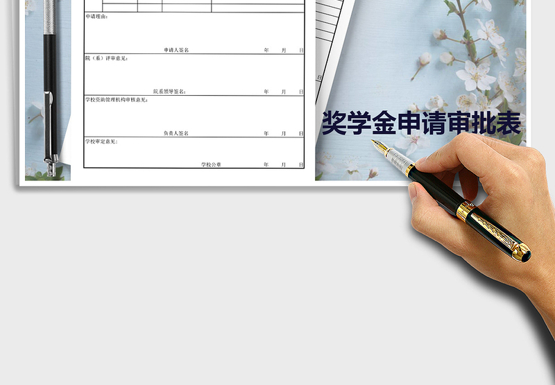 2025年国家助学金申请审批表