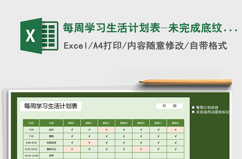 2025年每周学习生活计划表-未完成底纹填充