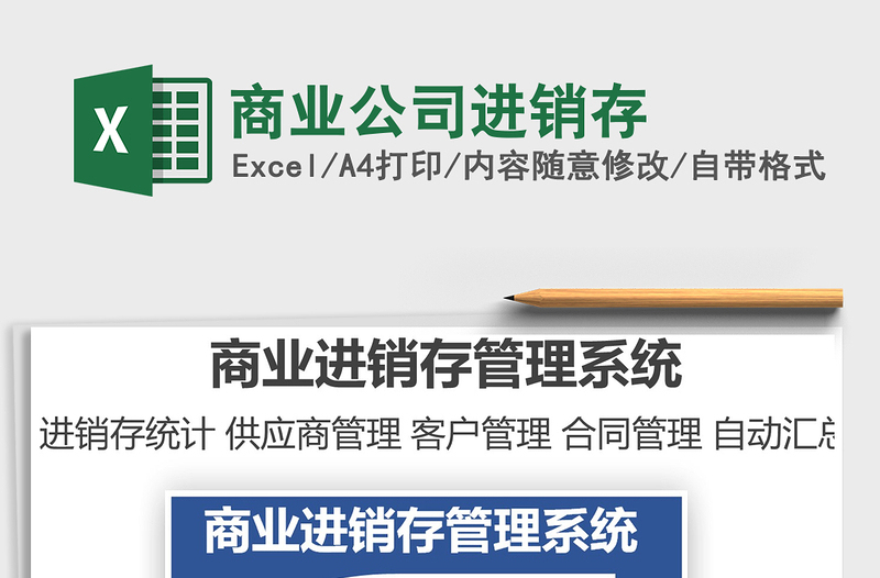 2025商业公司进销存免费下载