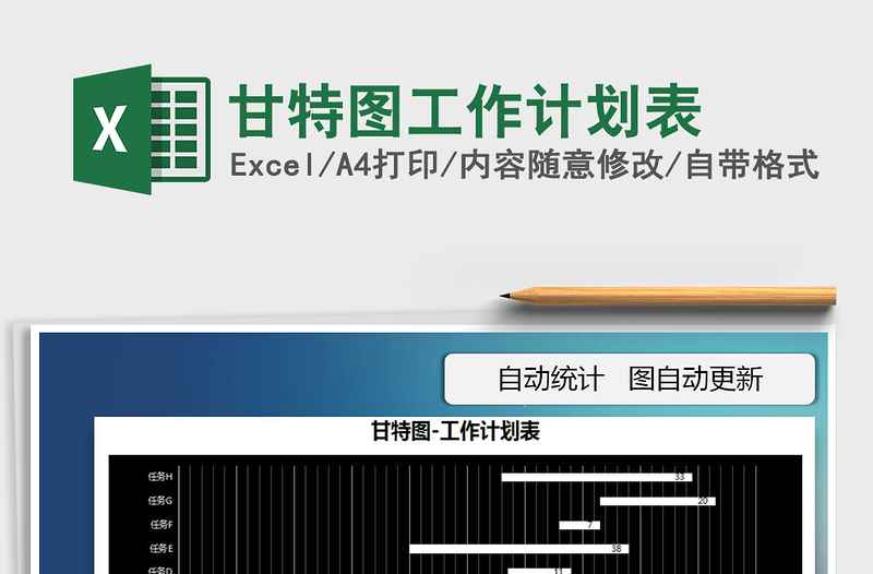 甘特图工作计划表
