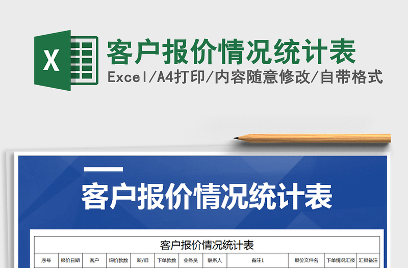 2025年客户报价情况统计表