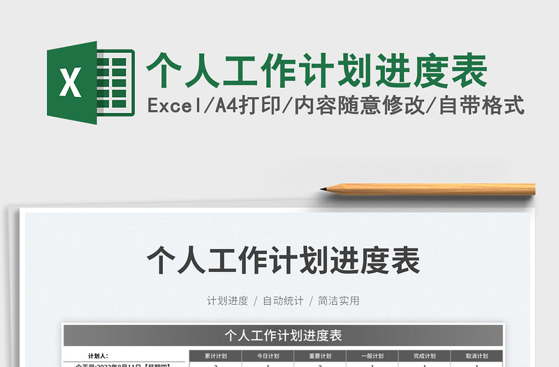 2025个人工作计划进度表免费下载