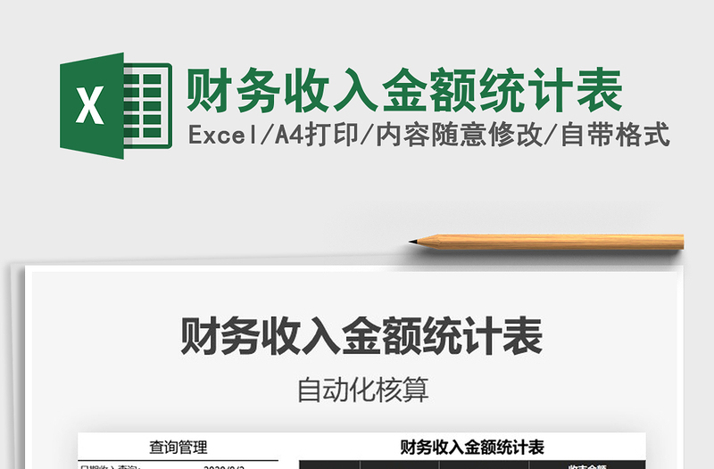 2025年财务收入金额统计表