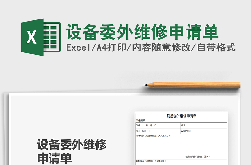 2025设备委外维修申请单免费下载