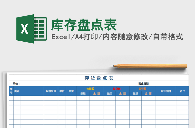 2025年库存盘点表