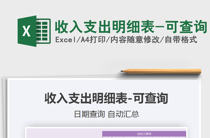 2025年收入支出明细表-可查询