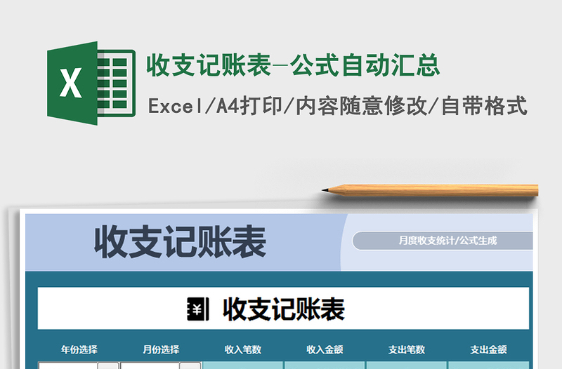 2025年收支记账表-公式自动汇总