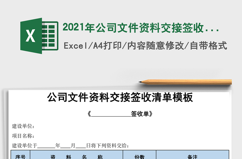 2024年公司文件资料交接签收清单模板
