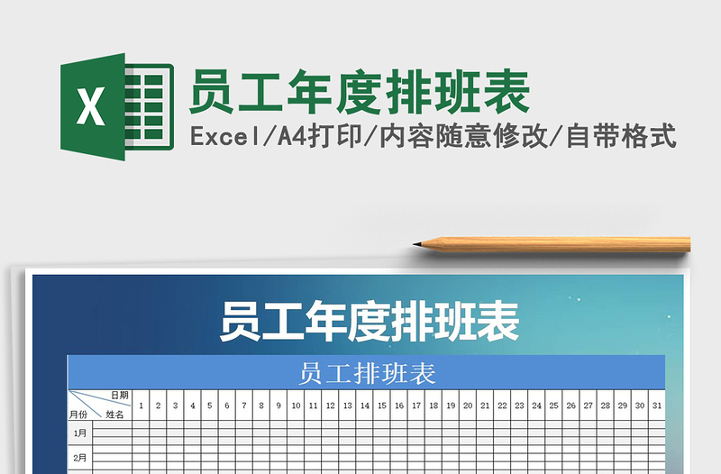 2025年员工年度排班表