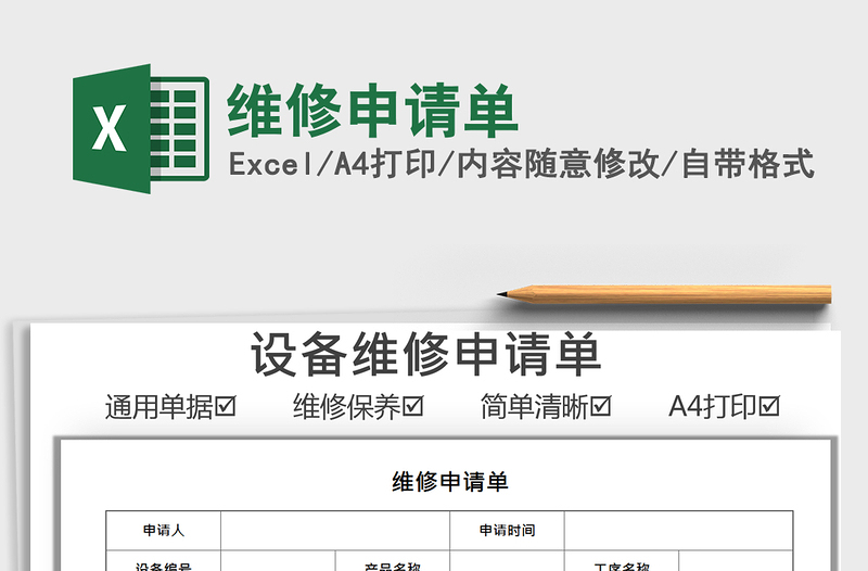 2025维修申请单免费下载