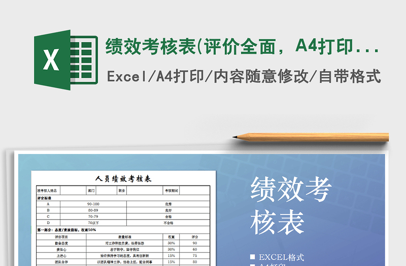 2025绩效考核表(评价全面，A4打印)免费下载