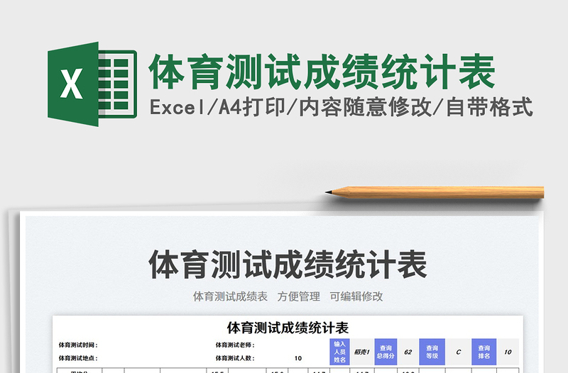 2025体育测试成绩统计表免费下载