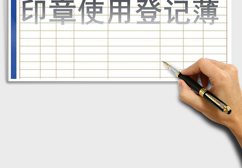 2025年印章使用登记簿