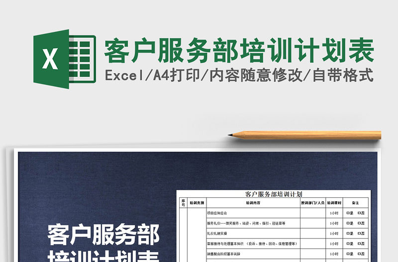 2025年客户服务部培训计划表