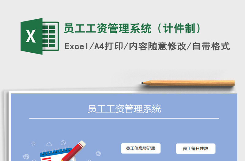 2025年员工工资管理系统（计件制）免费下载