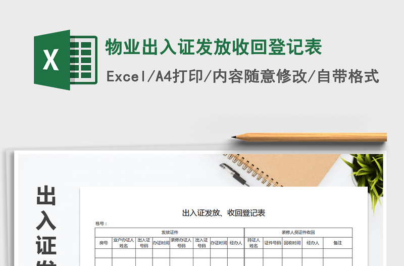 2025年物业出入证发放收回登记表