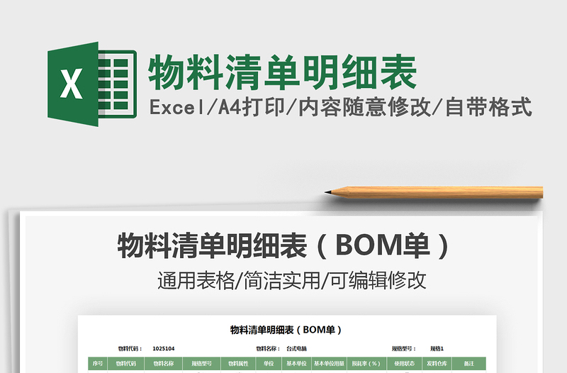 2025年物料清单明细表