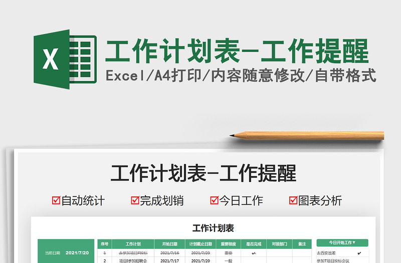 2025工作计划表-工作提醒免费下载