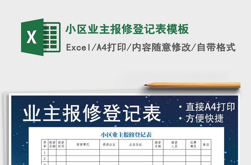 2025年小区业主报修登记表模板
