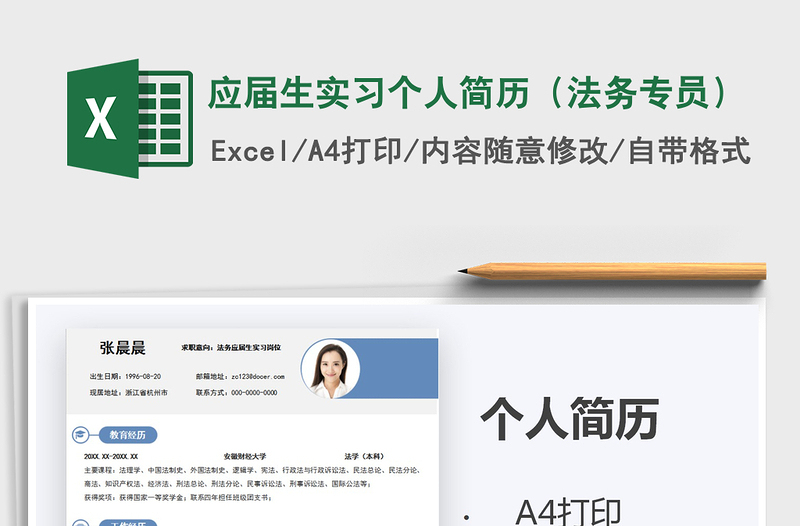 2025年应届生实习个人简历（法务专员）