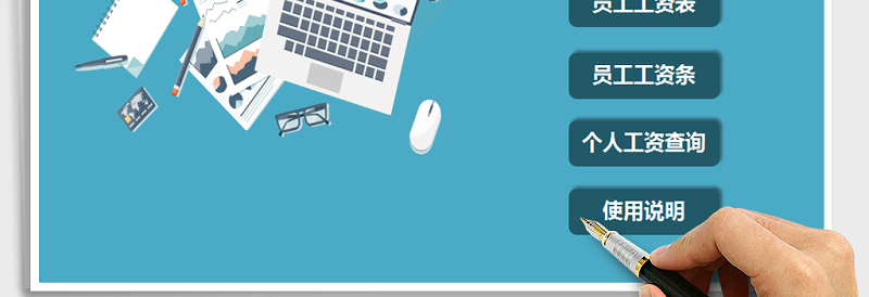 2025年员工工资管理系统
