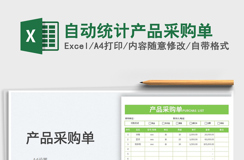 2025自动统计产品采购单免费下载
