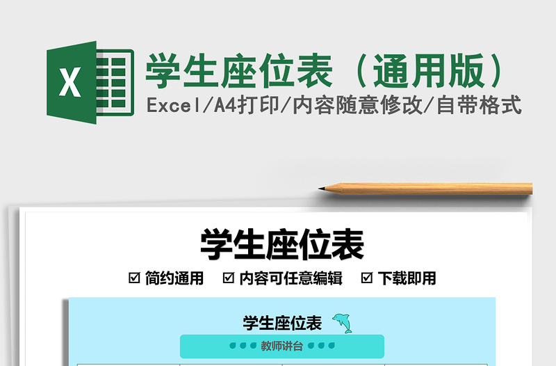 2025学生座位表（通用版）免费下载