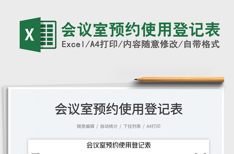 2025会议室预约使用登记表免费下载