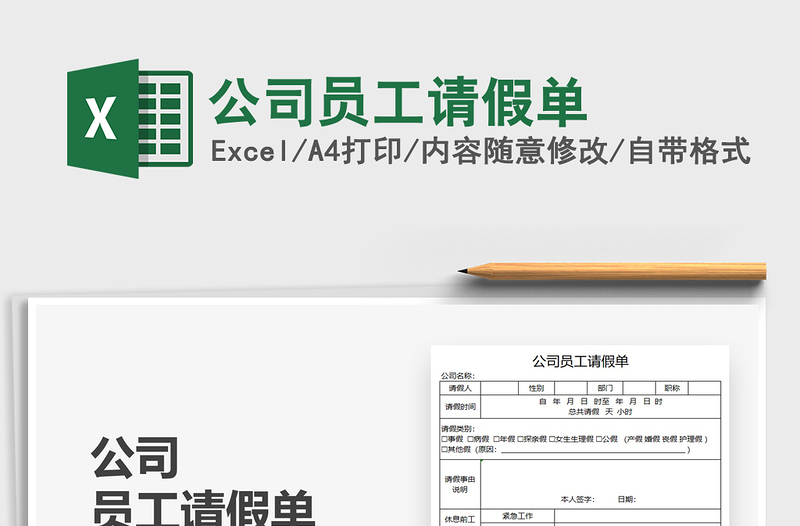 2025公司员工请假单免费下载