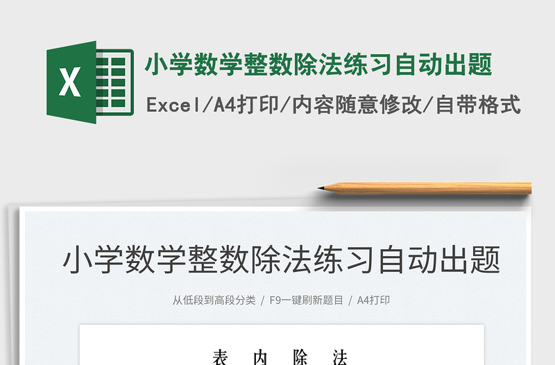 2025小学数学整数除法练习自动出题免费下载