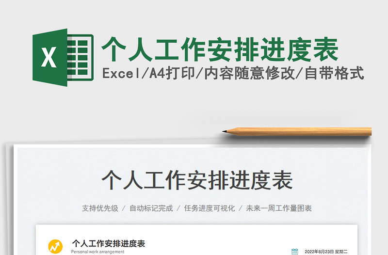 2025个人工作安排进度表免费下载
