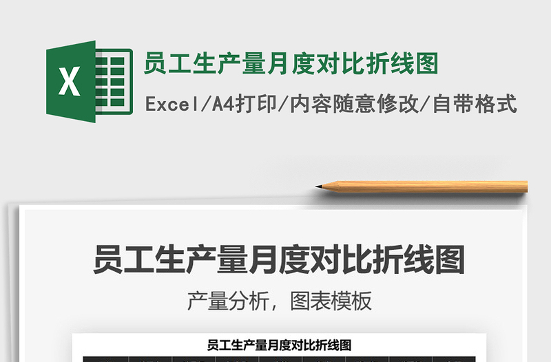 2025员工生产量月度对比折线图免费下载