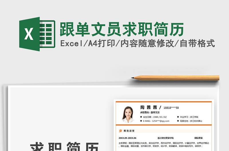 2025跟单文员求职简历免费下载