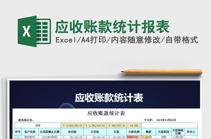 2025应收账款统计报表免费下载