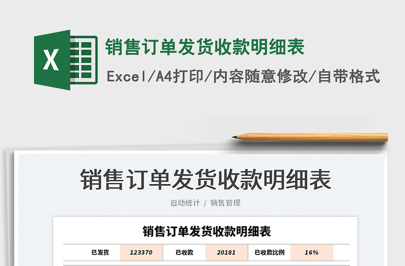 2025销售订单发货收款明细表